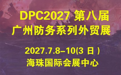 DefenPol China2027�ڰ˽���ݹ��ʷ����߾�����óչ