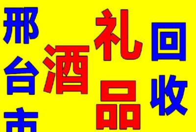 邢台烟酒回收店上门回收烟酒 回收茅台酒
