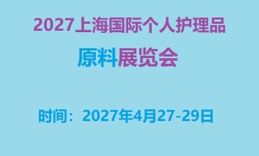 2027上海国际个人护理品原料展览会