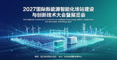 2027��������Դ�ǻ۳�վ�����봴�¼��������չ����