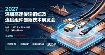 2027深圳高速传输铜缆及连接组件创新技术展览会