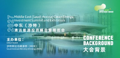 2027中东(沙特)清洁能源投资峰会暨展览会
