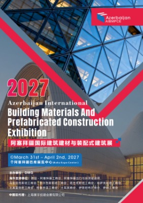 2027阿塞拜疆国际建筑建材与装配式建筑展