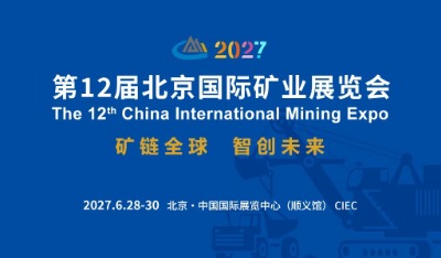 2027第12届北京国际矿业展览会