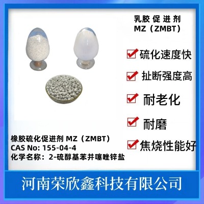 155-04-4荣欣鑫涂料促进剂zmbt涂料用助剂mz生产销售